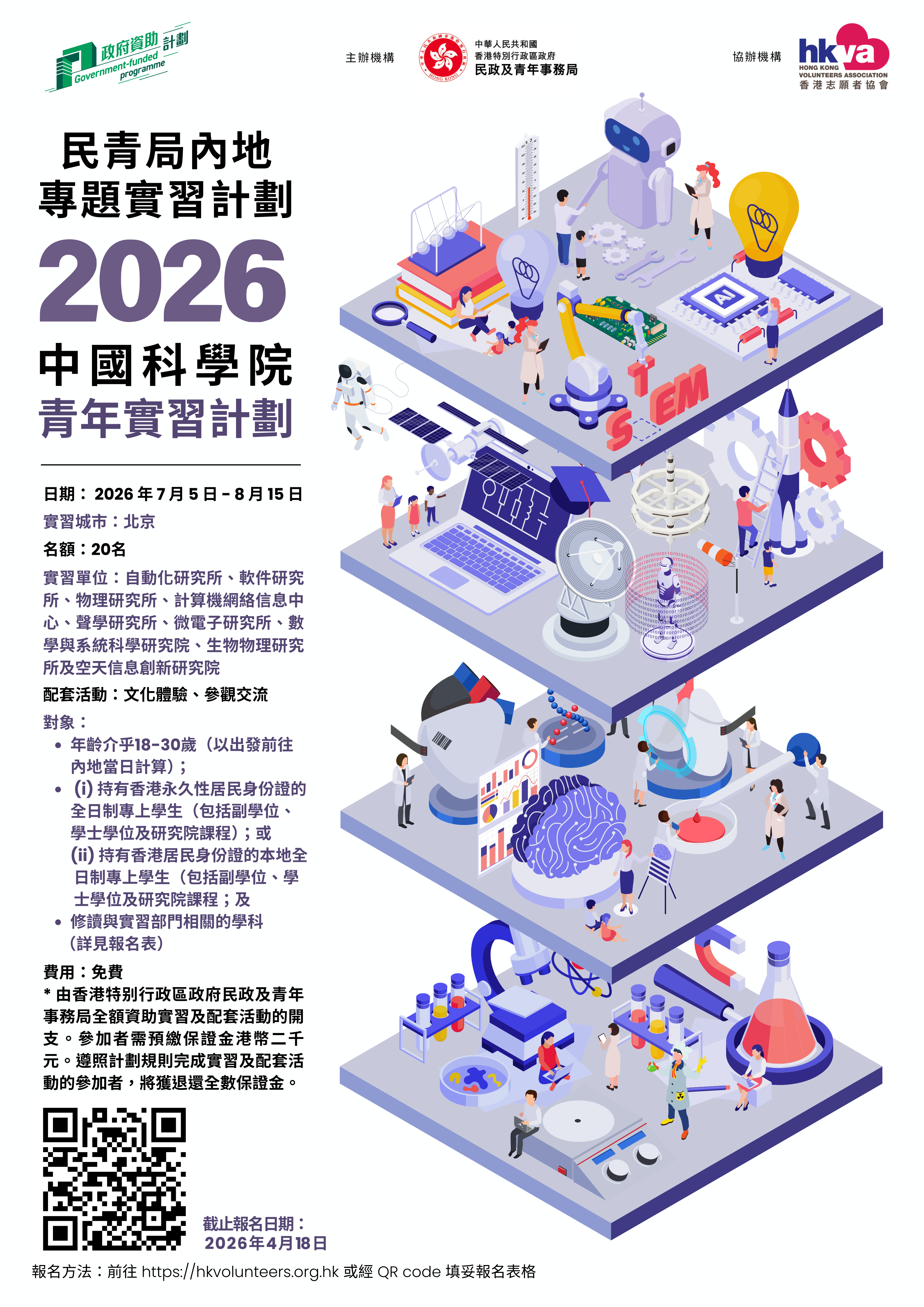 民青局內地專題實習計劃 - 中國科學院青年實習計劃2026